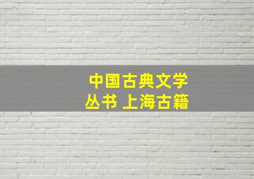 中国古典文学丛书 上海古籍